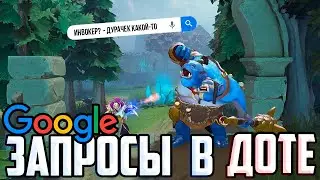 ГУГЛ ЗАПРОСЫ В ДОТА 2