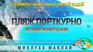 Пляжный отдых. Пляж Порткурно, Англия