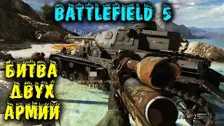Битва двух армий - Battlefield 5