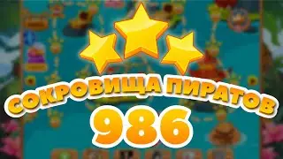Сокровища Пиратов 986 уровень - Pirate Treasures Level 986