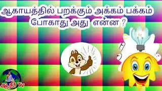 தமிழ் விடுகதைகள் மற்றும் விடைகள் Vidukathaigal in tamil for kids !Riddles for kids Puthirkal inTamil