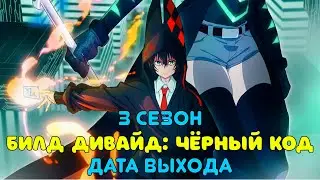 Билд Дивайд Чёрный код 3 сезон дата выхода