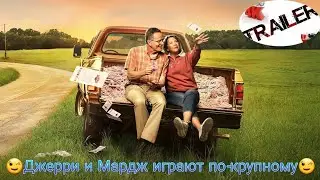 💥Джерри и Мардж играют по-крупному💥 ДИВАН РУЛИТ для вечернего просмотра  НА РЕАЛЬНЫХ СОБЫТИЯХ ДРАМА