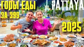 ЛУЧШИЙ БЕЗЛИМИТНЫЙ БУФЕТ В ПАТТАЙЕ В 2025! ЕШЬ СКОЛЬКО ХОЧЕШЬ! САМЫЙ ЧИСТЫЙ НА ДЖОМТЬЕНЕ.