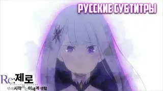 Re: Zero ТРЕЙЛЕР 2-ой части Жизнь в альтернативном мире с Нуля! Вторая часть второго сезона!
