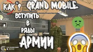 Как вступить в ряды армии в GRAND MOBILE