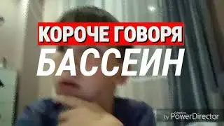КОРОЧЕ ГОВОРЯ,БАССЕЙН - FunShow