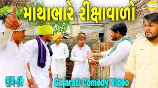 માથાભારે રીક્ષાવાળો ભાગ-૩૭//Gujarati Comedy Video//કોમેડી વીડીયો SB HINDUSTAN