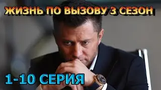 Жизнь по вызову 3 сезон 1, 2, 3, 4, 5, 6, 7, 8, 9, 10 серия (2024) - мелодрама
