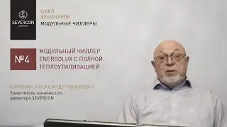 Цикл вебинаров МОДУЛЬНЫЕ ЧИЛЛЕРА. Модульный чиллер  Energolux с полной теплоутилизацией