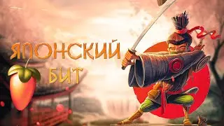 КАК СДЕЛАТЬ БИТ В ЯПОНСКОМ СТИЛЕ ? | FL Studio 20 