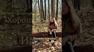 Хорошие и плохие Арканы в Матрице Судьбы 🌌 