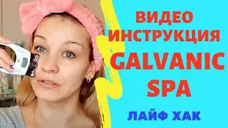 GALVANIC SPA ВИДЕО ИНСТРУКЦИЯ ОТ ОТЕКОВ | ЛИФТИНГ И ПОДТЯЖКА ЛИЦА С ГАЛЬВАНИК СПА NU SKIN