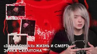 Как ТНТ превратила трагедию эмо-боя в клоунаду: история Эрика Скелетона в „Битве экстрасенсов“
