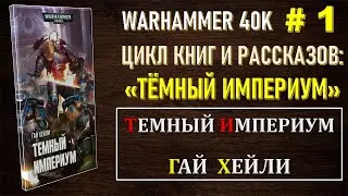 1. ТЕМНЫЙ ИМПЕРИУМ / WARHAMMER 40K