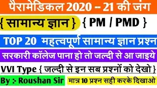 paramedical gk important question 2020|(PM/PMD) important gk question 2020| paramedical vvi question