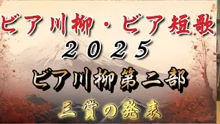 ビア川柳ビア短歌2025作品発表3日目ビア川柳第2部・結果発表