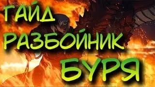 Dragon Age: Inquisition | Гайд на разбойника: Специализация (Буря)