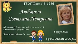 ГБОУ Школа № 1286  Педагог: Любжина Светлана Петровна