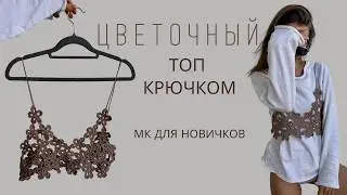 HOW TO CROCHET FLOWER TOP FROM PINTEREST | OPENWORK TOP | FLOWER MOTIF | DETAILED MK FOR BEGINNERS