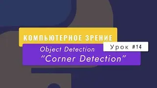 Уроки Python с нуля, computer vision. Урок №14. Corner detection