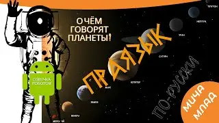 Значение «ПЛАНЕТ»? «В-РА-Щ-ение»? Этимология слова - праязык
