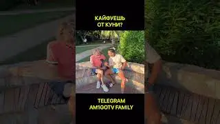 КАЙФУЕШЬ?