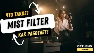 Mist Фильтр что это? Как работает Mist Фильтр? Как выбрать Mist Фильтр?