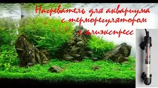 Нагреватель для аквариума с терморегулятором с Али экспресс