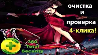 360 total security🔐Оптимизация-Очистка Системы:Microsoft-Windows