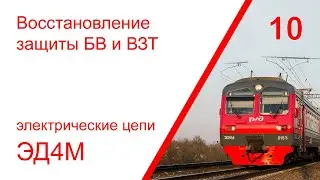 10. Электрические цепи восстановления защиты БВ и ВЗТ электропоезда ЭД4М