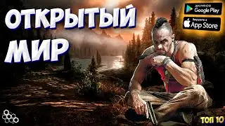 🌎 Топ 10 Игр На Андроид с Открытым Миром \ Игры на Телефон \ [Оффлайн, Онлайн]