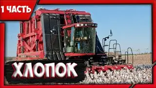 [1 ЧАСТЬ] УБОРКА ХЛОПОК В FARMING SIMULATOR 20