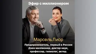 Эфир с миллионером. В гостях Марсель Лиор