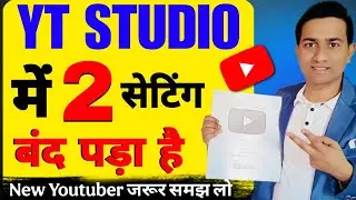 Yt Studio में 2 सेटिंग बंद पड़ा है चालू करते ही Active Views & Subscriber भरेगा |Yt Studio Setting