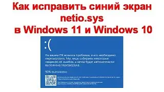 Как исправить синий экран netio.sys в Windows 11 и Windows 10