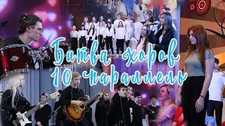 Битва хоров|10 параллель|102 школа, г.Воронеж