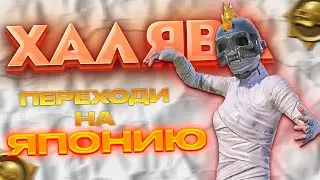 ОБНОВА НА КОРЕЕ И ЯПОНИИ 3.2 PUBG MOBILE🔥ХАЛЯВА В ИВЕНТАХ🤟RAMA