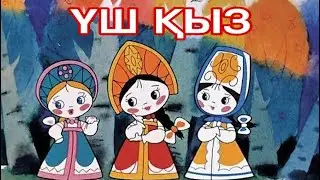 Үш қыз ертегісі. Три сёстры. Қазақша ертегілер. Сказки