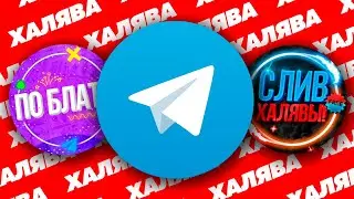 ТЕЛЕГРАМ КАНАЛЫ С ХАЛЯВОЙ