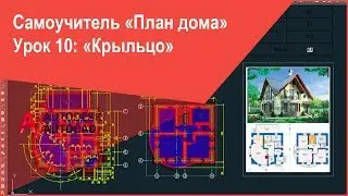 [Самоучитель AutoCAD] План дома (коттеджа) в Автокад - чертим крыльцо на плане в AutoCAD