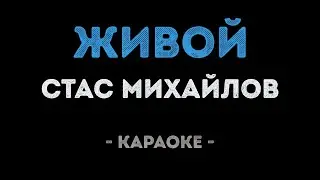 Стас Михайлов - Живой (Караоке)