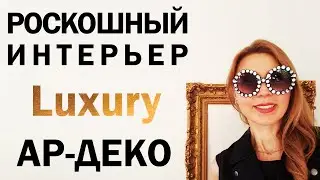 РОСКОШНЫЙ ИНТЕРЬЕР. СТИЛЬ АР-ДЕКО