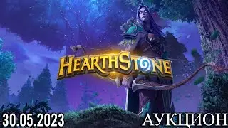 HEARTHSTONE ➤ АУКЦИОН (СТРИМ ОТ 30.05.23)