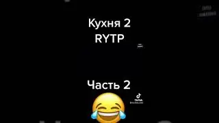 КУХНЯ 2 RYTP 2 ЧАСТЬ