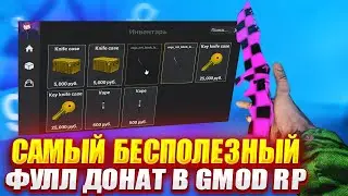 БУДНИ ДОНАТЕРА | САМЫЙ БЕСПОЛЕЗНЫЙ ФУЛЛ ДОНАТ ПРОФА в Garry's Mod DarkRp / Гмод Дарк РП