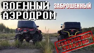 ЗАБРОШЕННАЯ АВИАБАЗА. Едем на трех квадроциклах