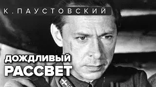 Константин Паустовский. Дождливый рассвет. Радиоспектакль