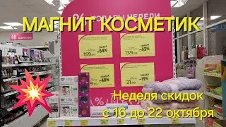 💥Магнит Косметик. Новая неделя скидок в Магнит Косметик с 16 до 22 октября 2024 года.