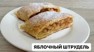 APPLE STRUDEL, melt in your mouth. Apple strudel, fast and delicious.